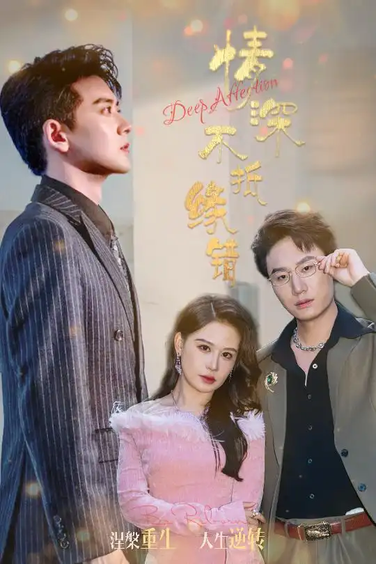 情深不抵缘错（58集）