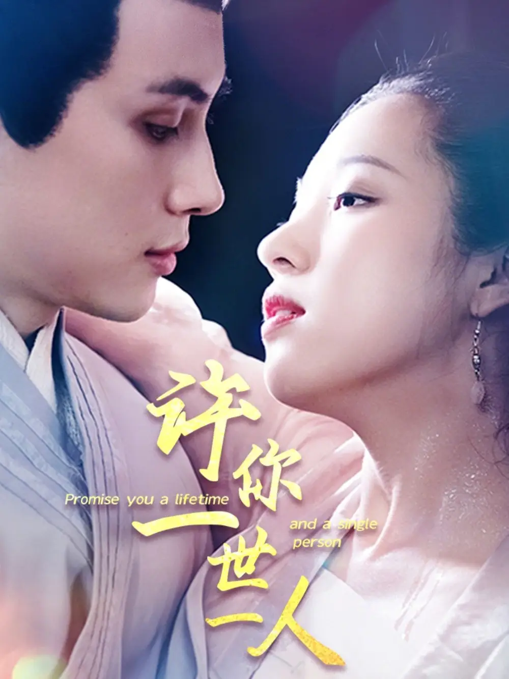 许你一世一人（52集）许明铮＆谭笑