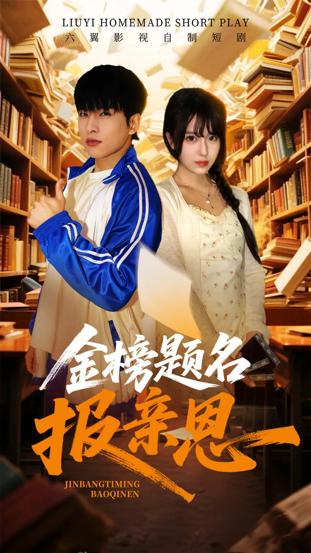 金榜题名报亲恩（64集）陈俊羽