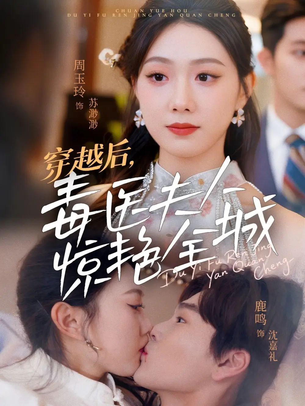 穿越后毒医夫人惊艳全城（69集）周玉玲