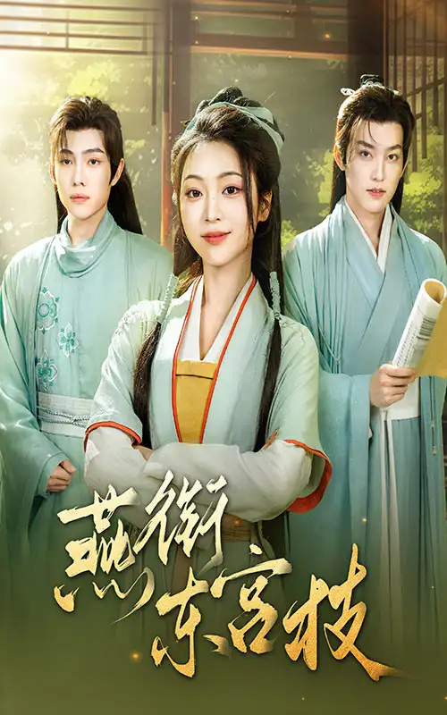 燕衔东宫枝（71集）