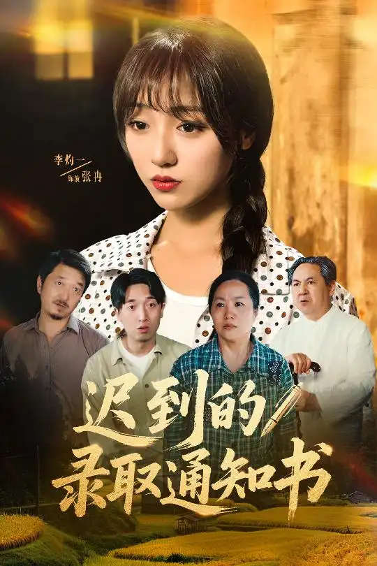 迟到的录取通知书（50集）