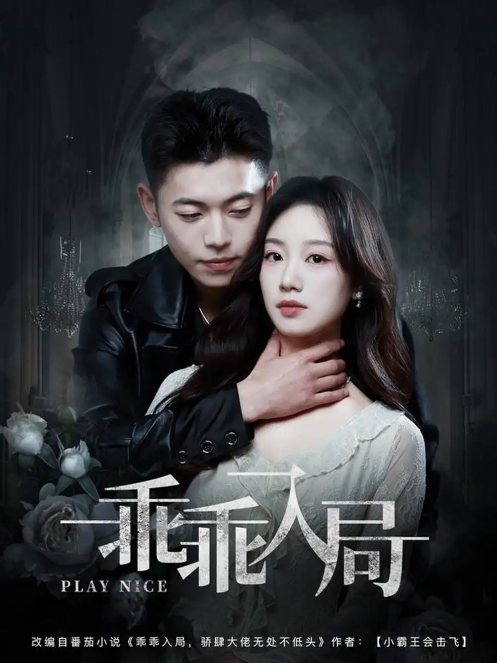 乖乖入局（84集）张熠