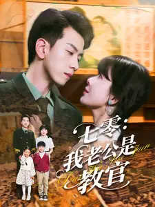 七零我老公是教官（111集）