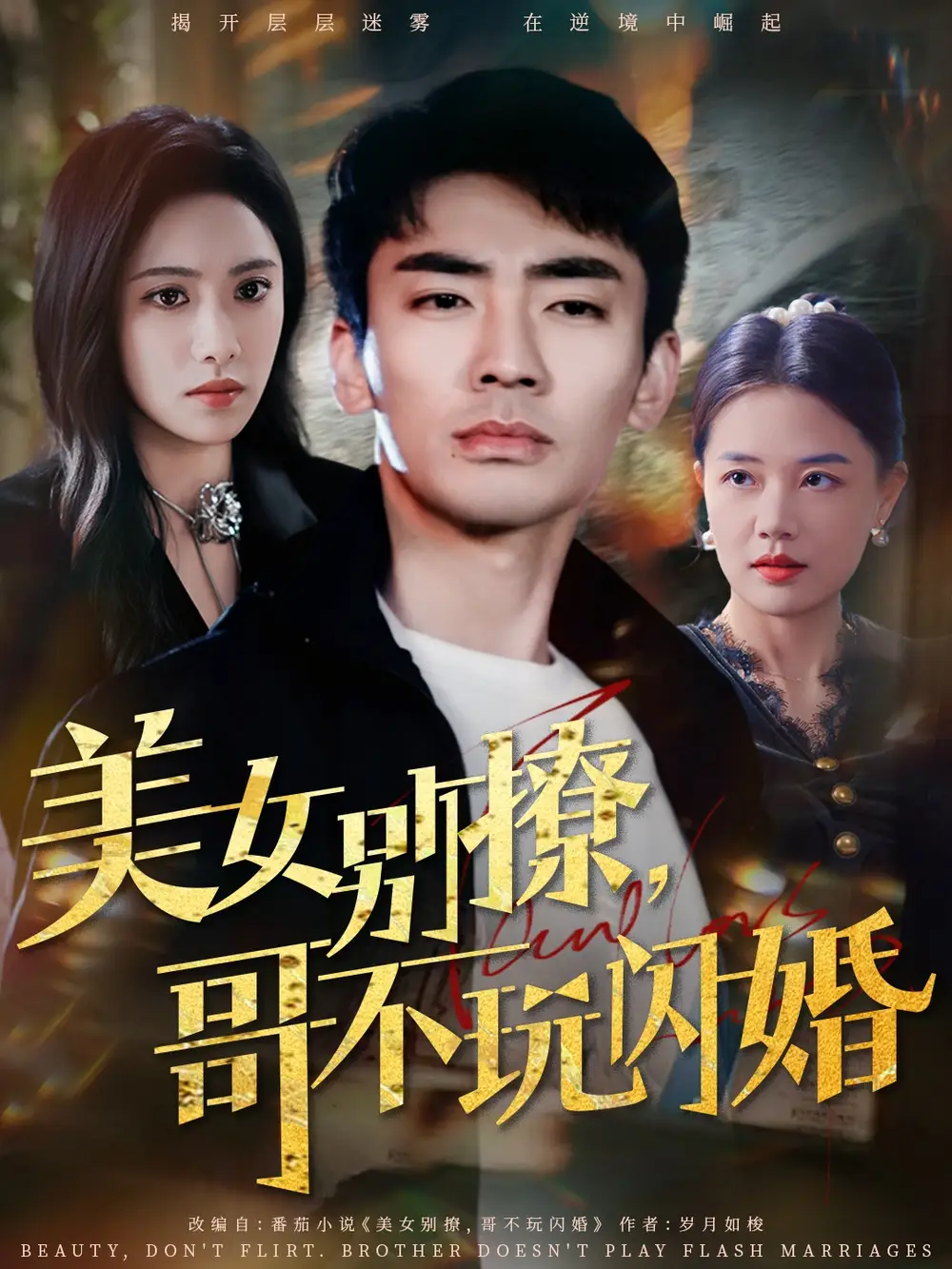 美女别撩哥不玩闪婚（71集）张瀚文＆刘昱辰