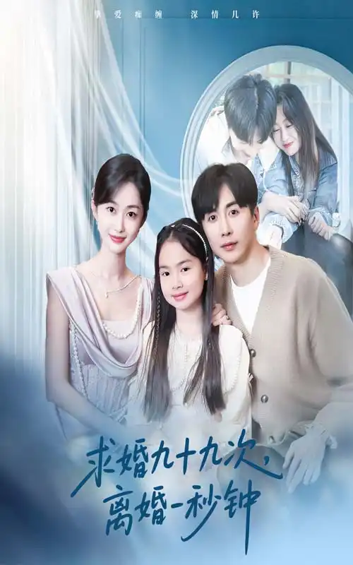 求婚九十九次离婚一秒钟$第一百次失约（50集）