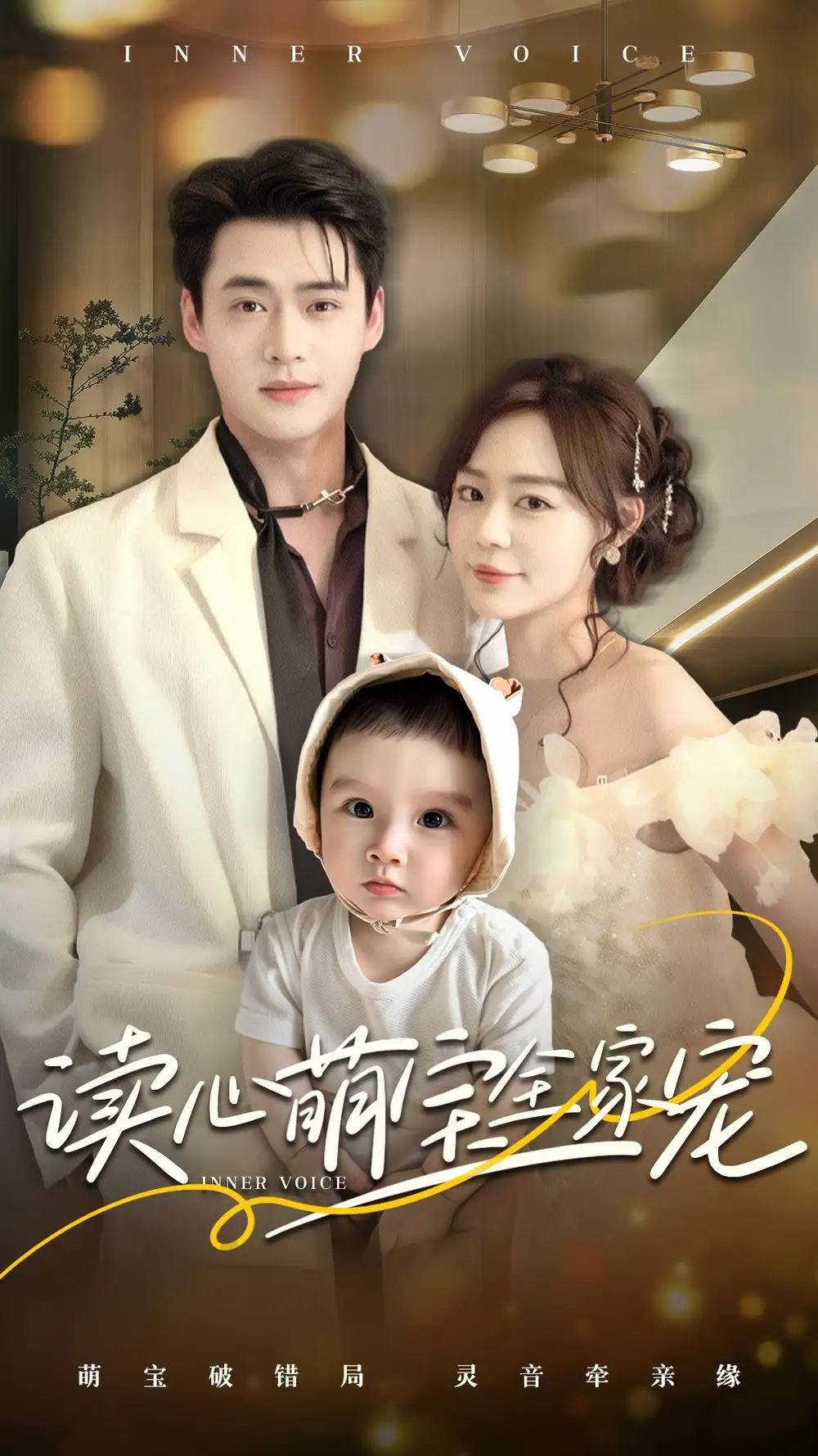 读心萌宝全家宠(63集)孙蔚琳&李旭辉