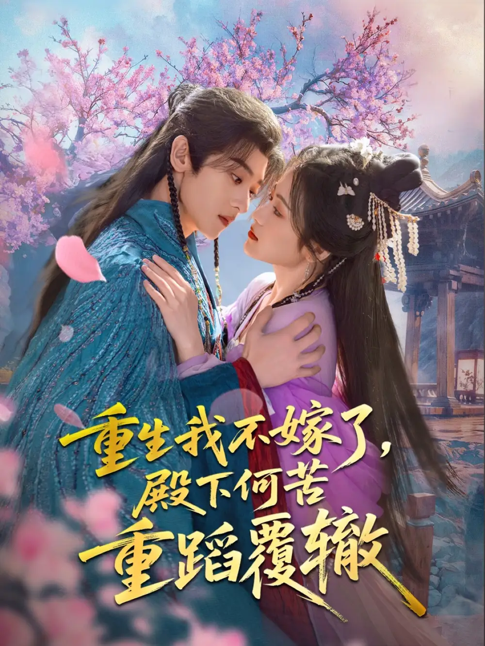 重生我不嫁了殿下何苦重蹈覆辙(76集)刘艺乔