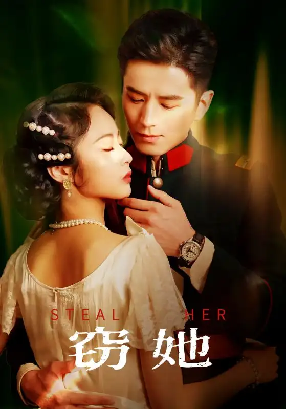 窃她（85集）