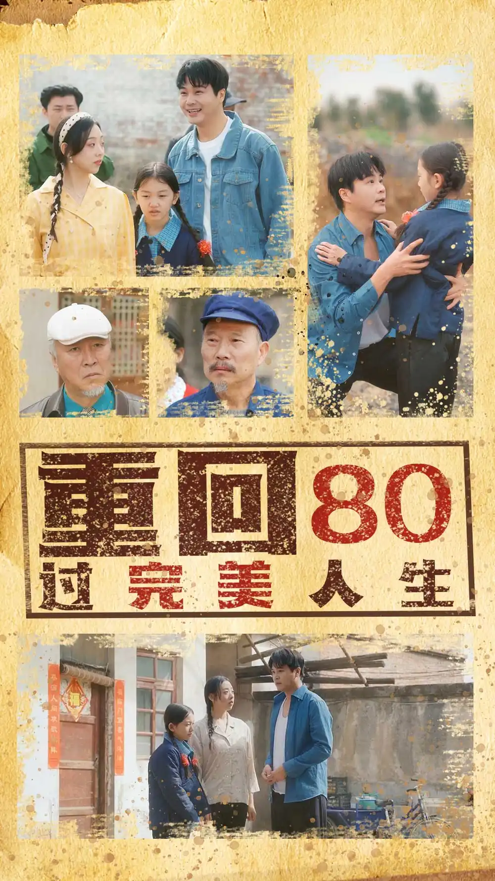 重回80过完美人生（33集）张若曦