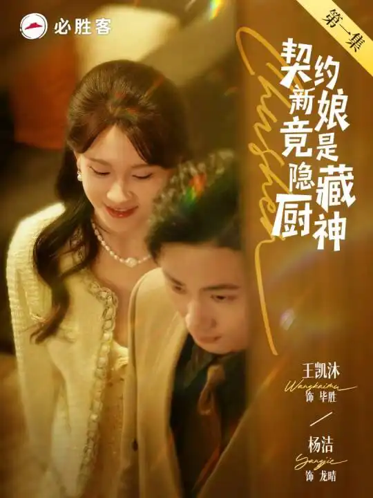 契约新娘竟是隐藏厨神(45集)王凯沐&杨洁