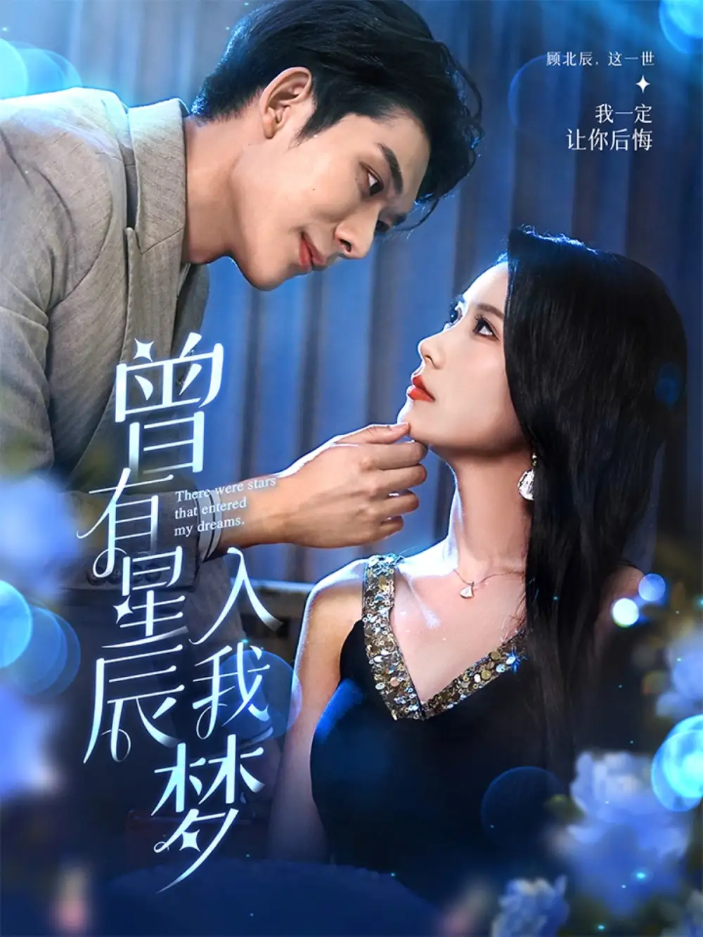 曾有星辰入我梦（50集）曹嘉怡&曹皓添