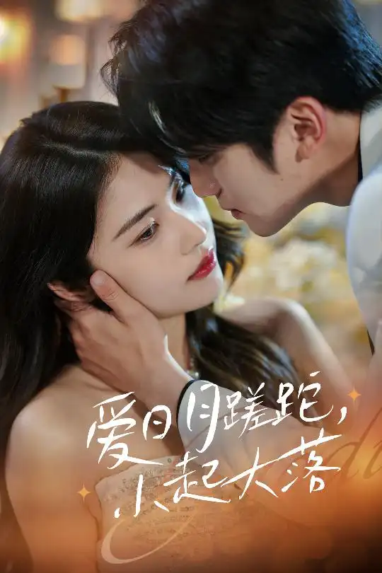 爱日月蹉跎小起大落（36集）