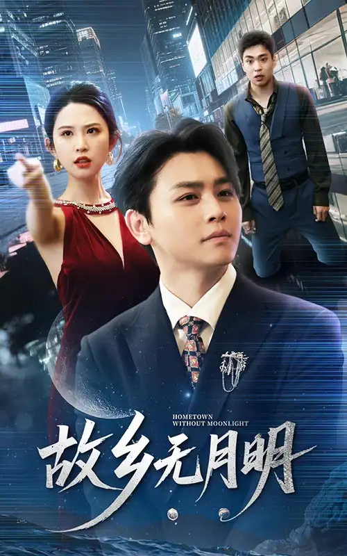 故乡无月明（50集）舒瀚＆朱艺雯