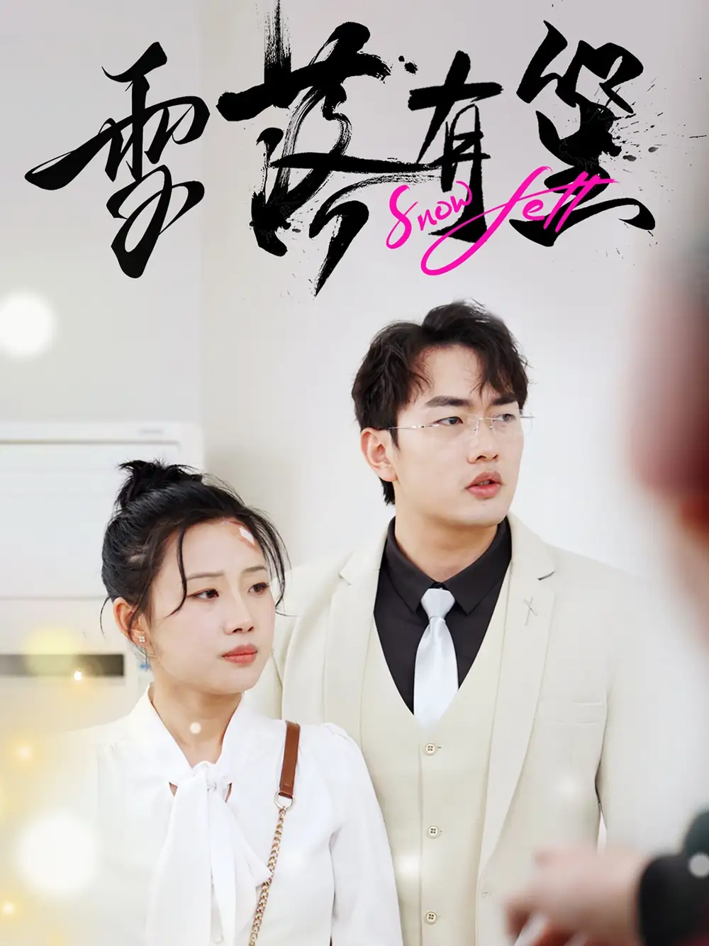 雪落有笙（42集）