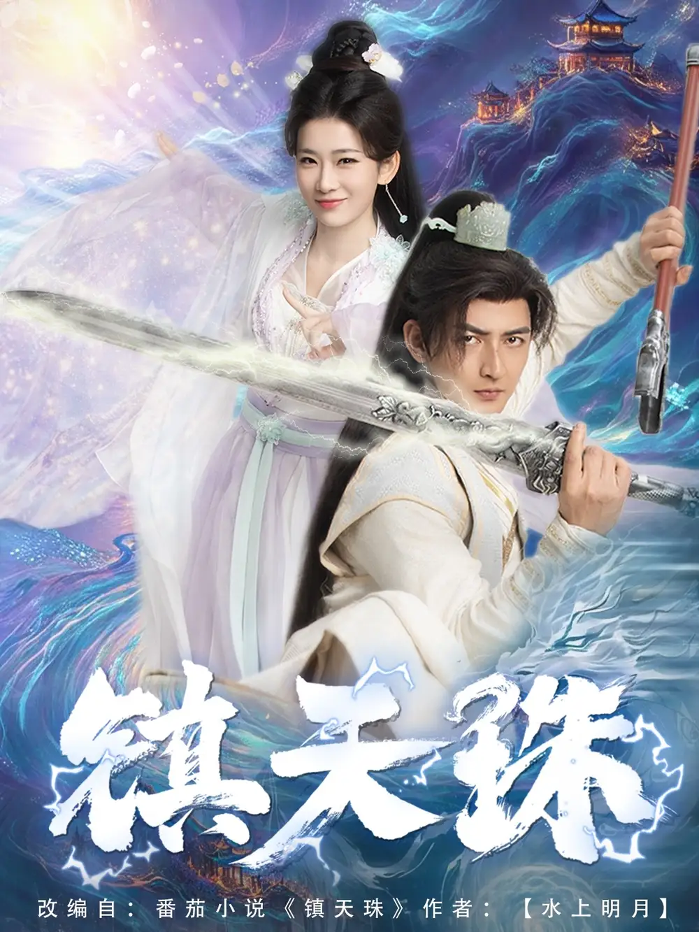 镇天珠（71集）