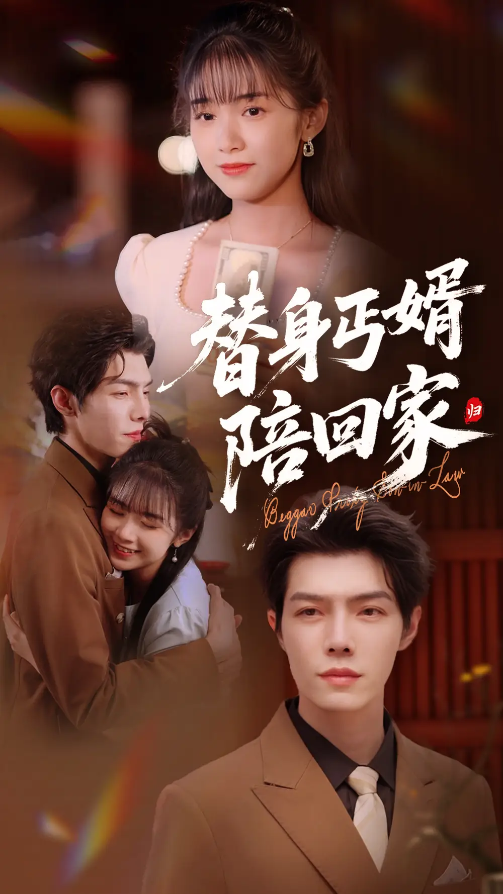 替身丐婿陪回家（35集）项云&高铭屿