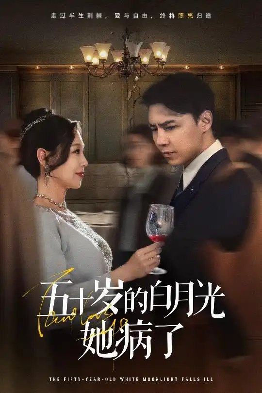 五十岁的白月光她病了(50集)