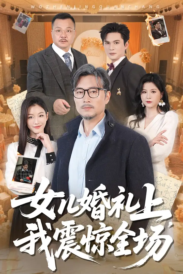 女儿婚礼上我震惊全场（50集）