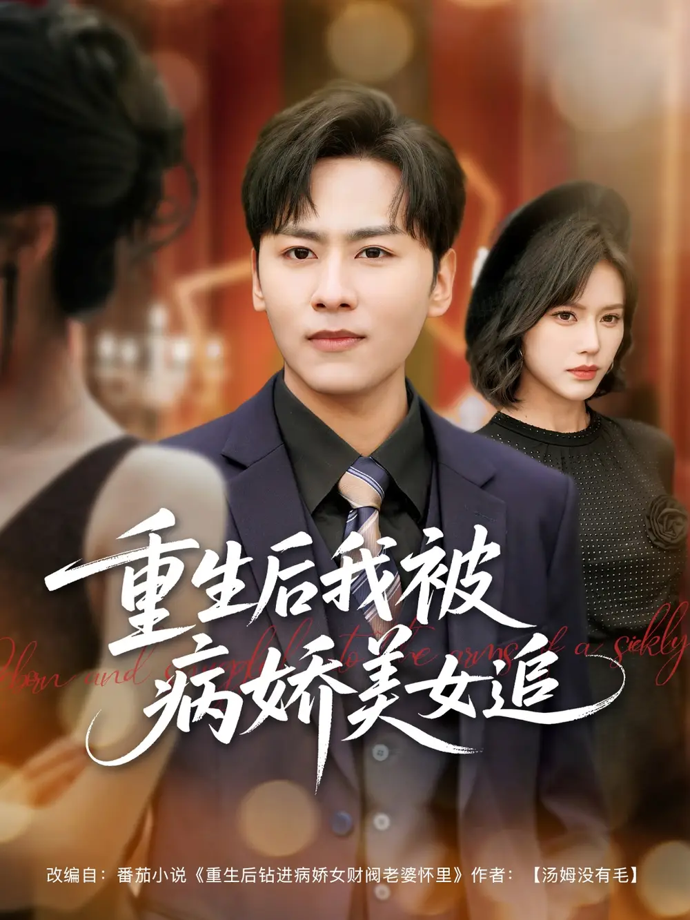 重生后我被病娇美女追(98集)薛子祺&卢巧&一棉&冯青青