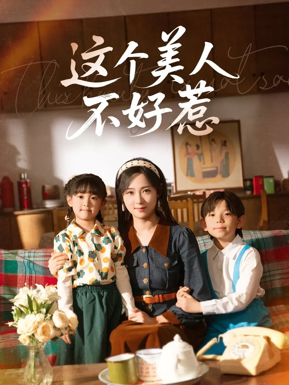 这个美人不好惹（66集）李雪阳