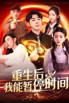 重生后我能暂停时间（109集）隋安蓉&瓜瓜