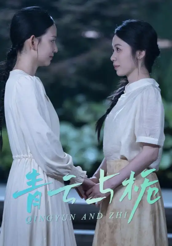 青云与栀$栀与青云（50集）