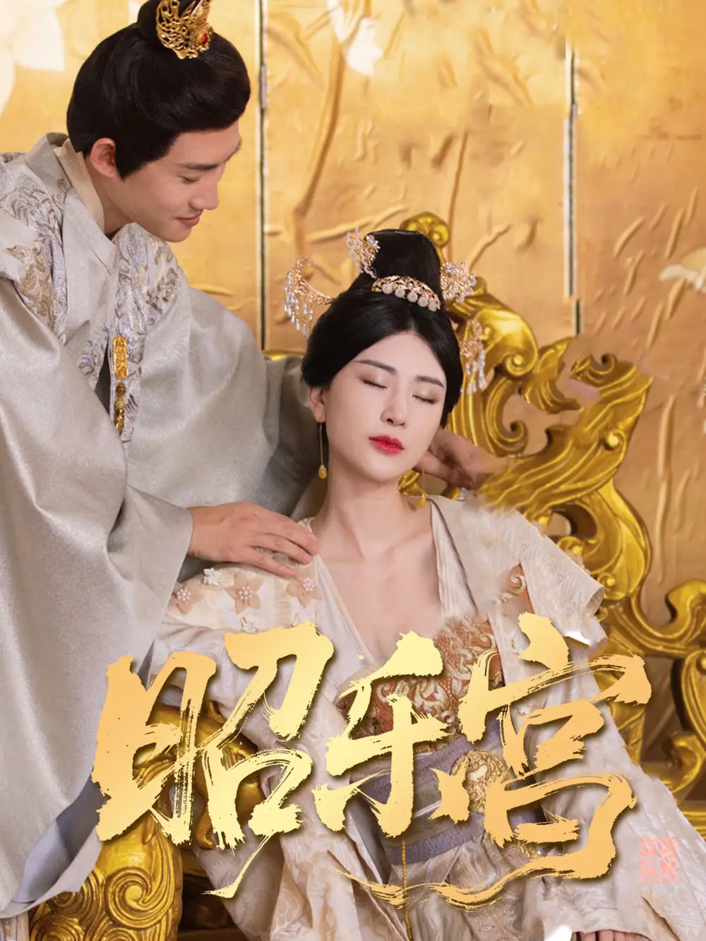 穿越剧 回到古代当太监&昭乐宫（87集）