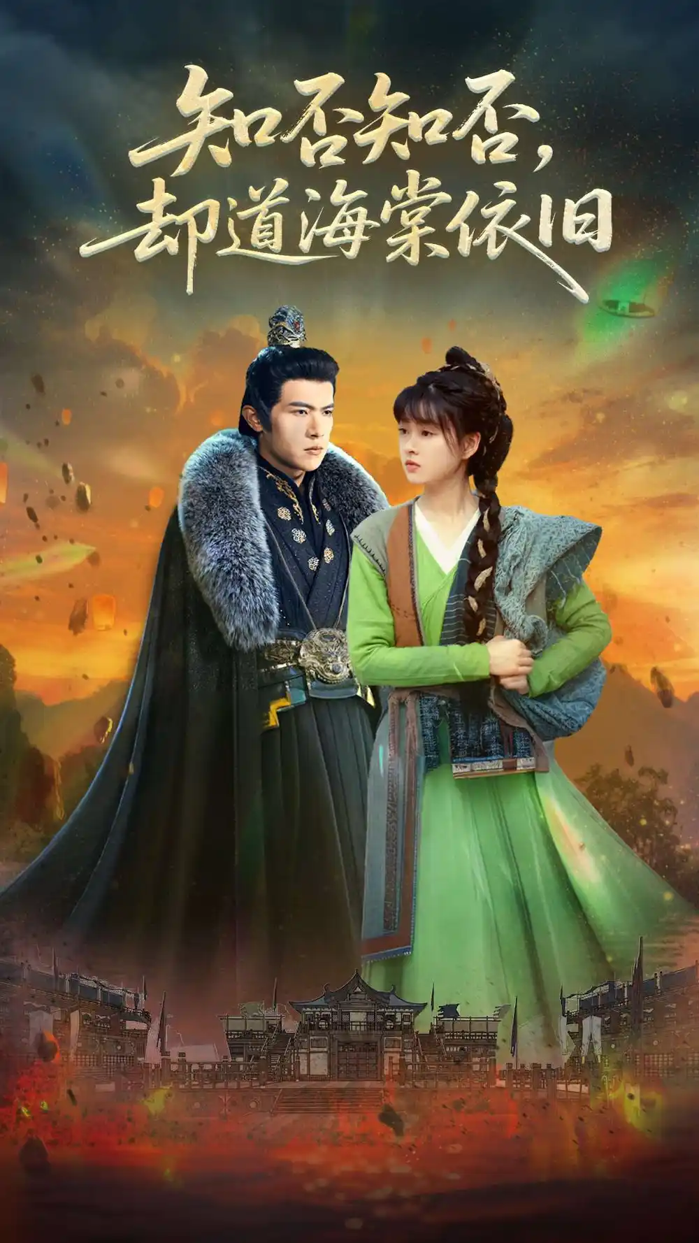 知否知否却道海棠依旧（100集）邵之鹏&杨帆