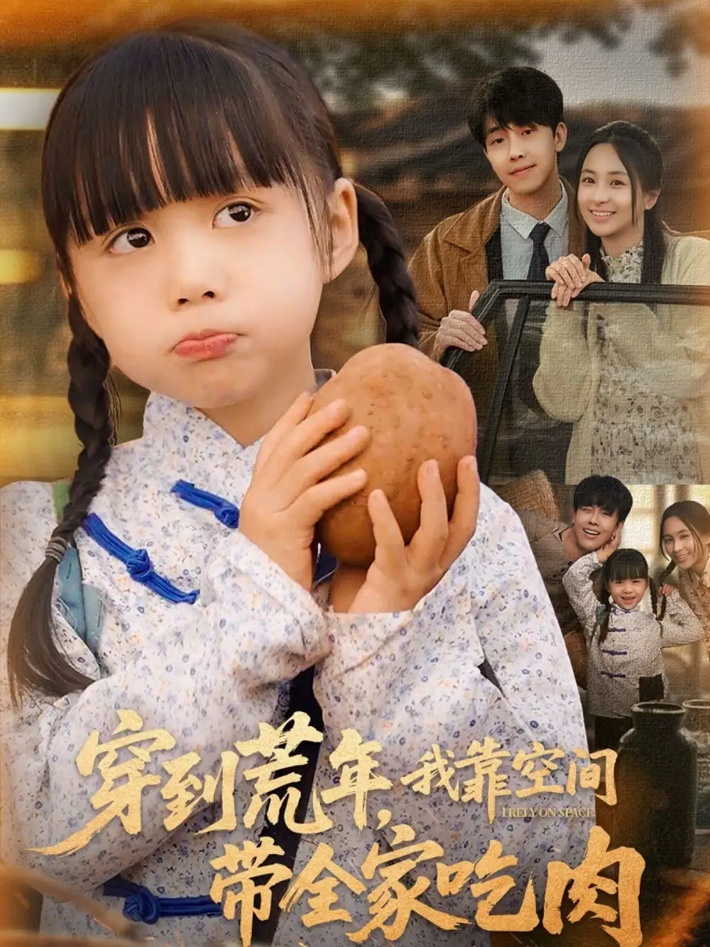 穿到荒年我靠空间带全家吃肉（80集）杨心妍