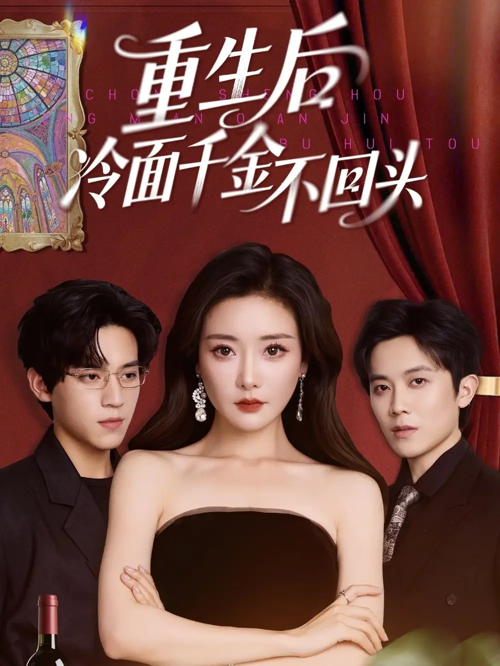 重生后冷面千金不回头(73集)孟璐