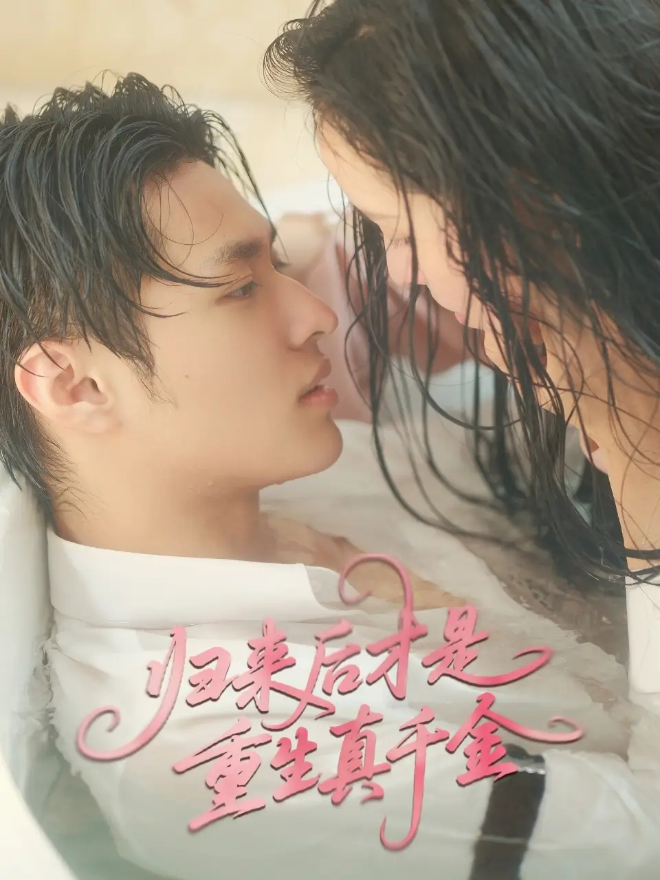 归来后才是重生真千金(52集