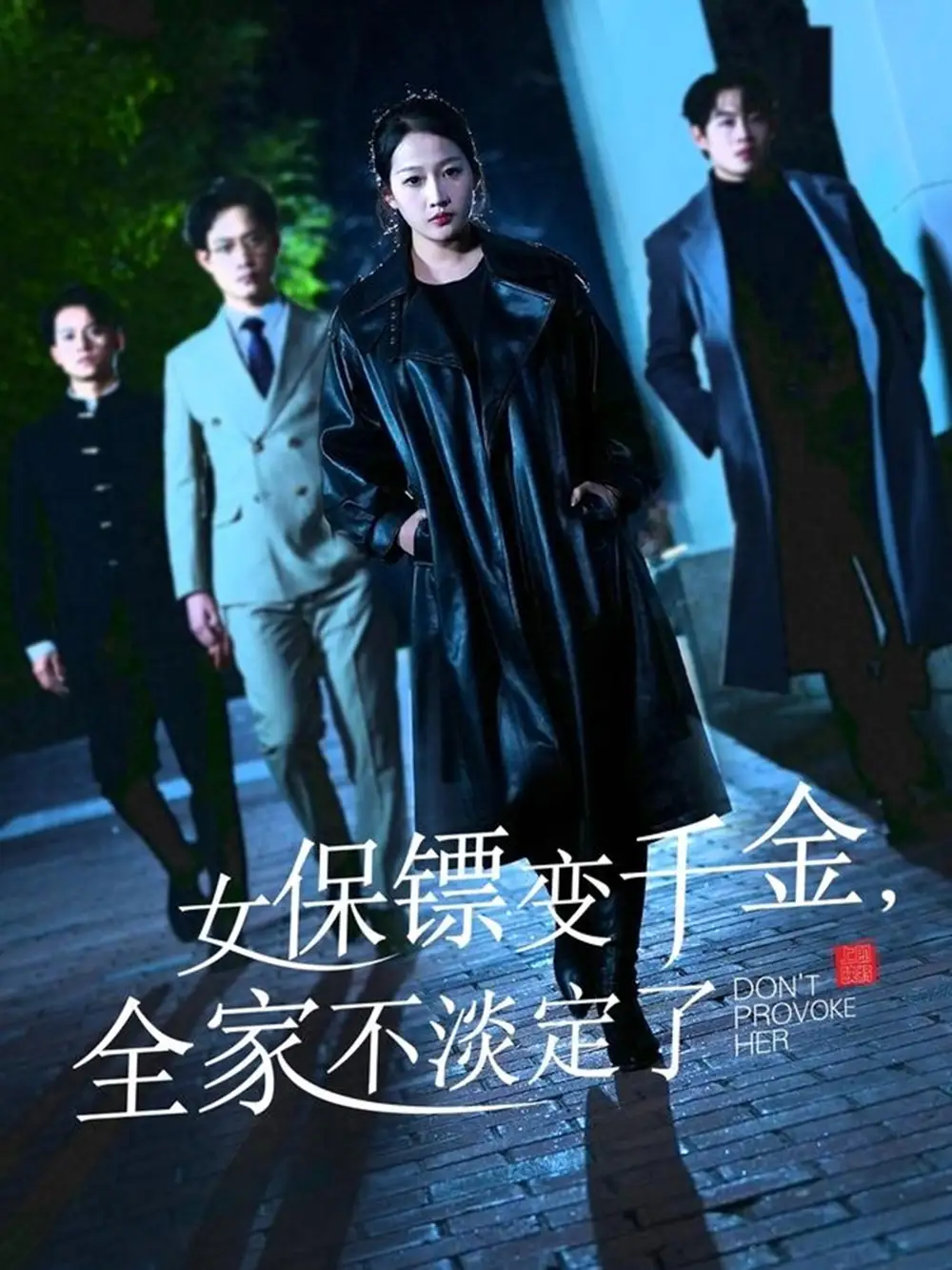 女保镖变千金全家不淡定了(68集)杨添羽&永琪