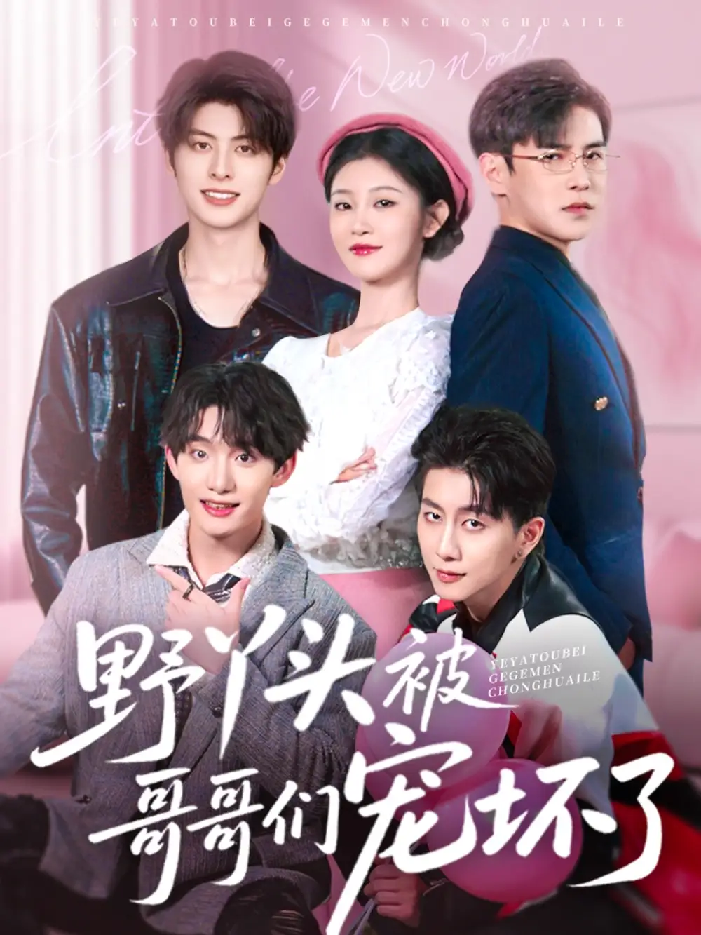 野丫头被哥哥们宠坏了（80集）李子锋&刘盈