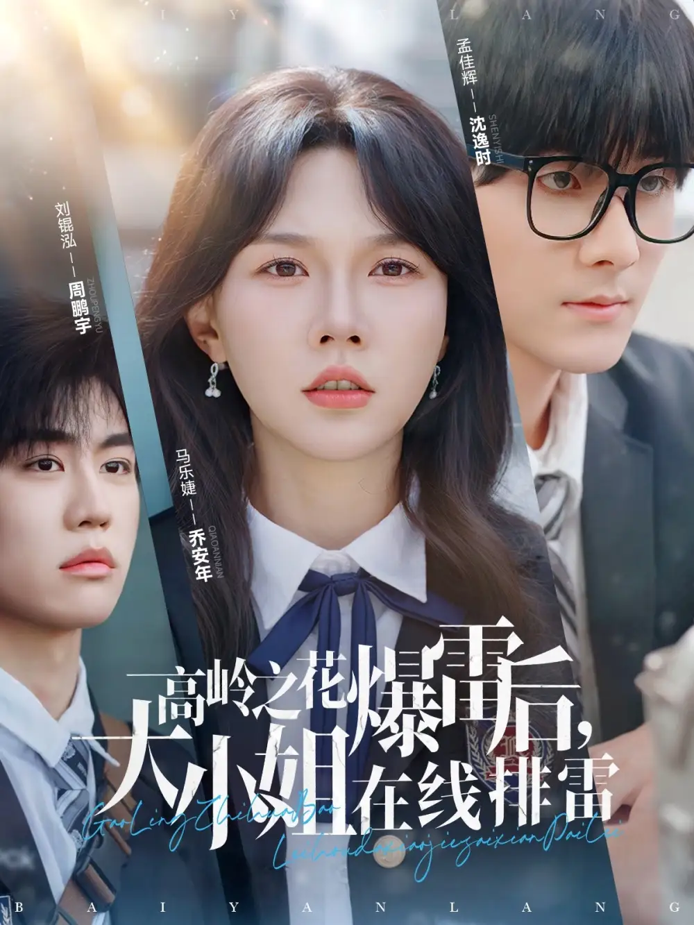高岭之花爆雷后大小姐在线排雷（100集）马乐婕&陈雅琪&夕然