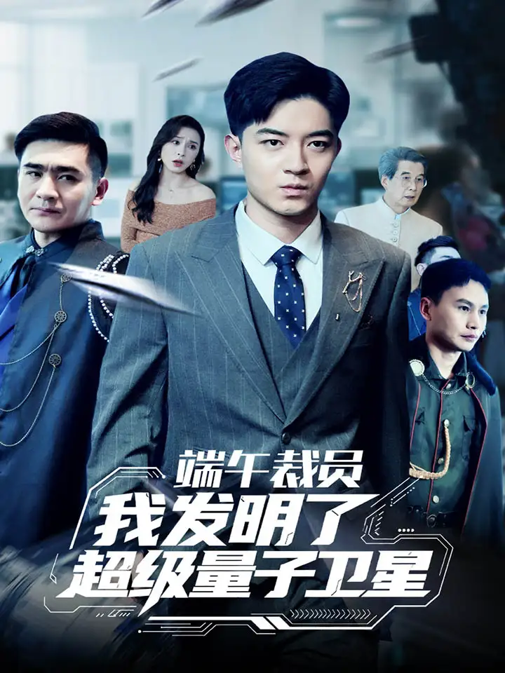 端午裁员我发明了超级量子卫星（54集）贺龙天&李曾