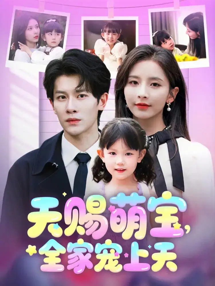 天赐萌宝全家宠上天(60集)