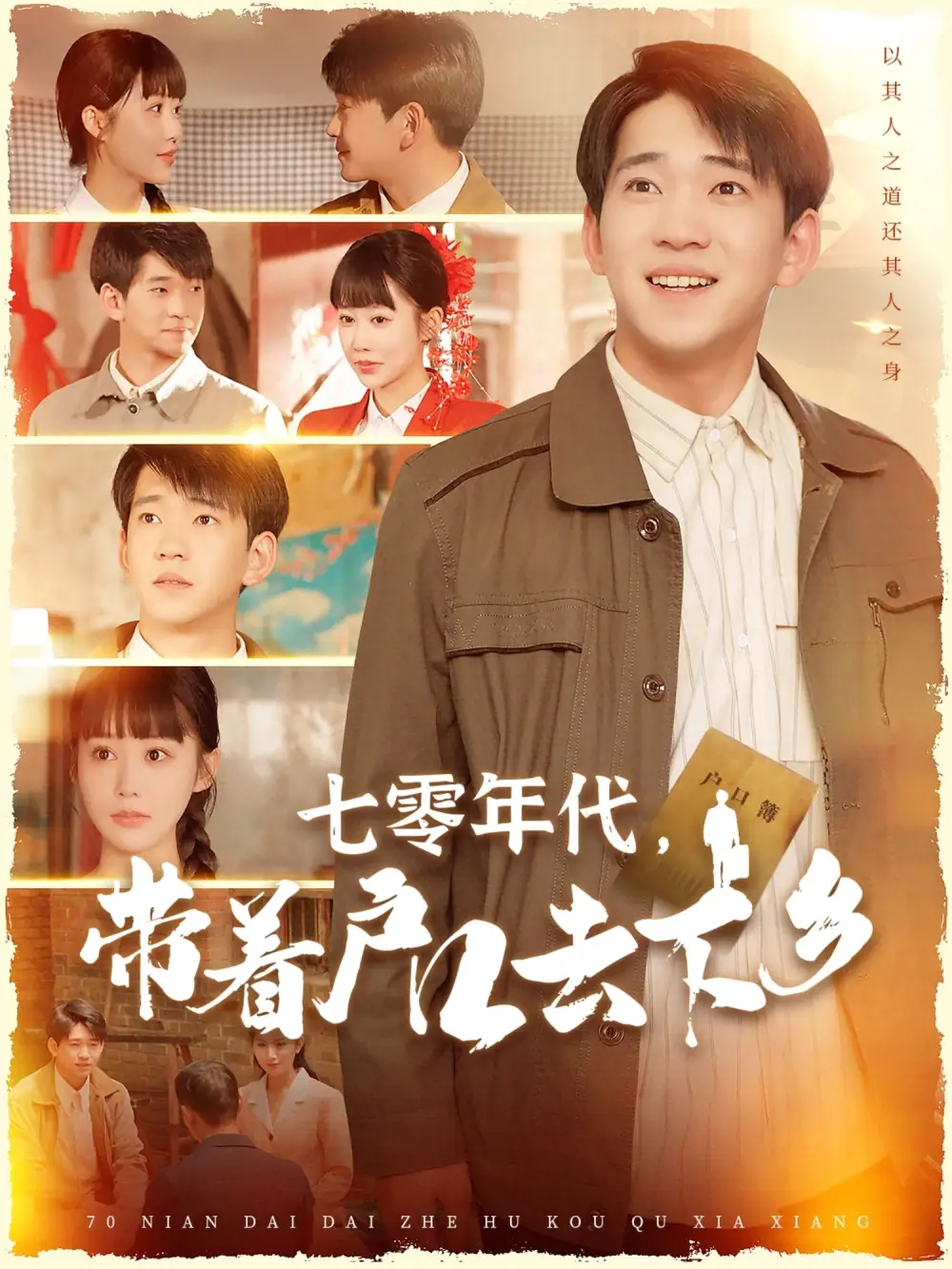 七零年代带着户口去下乡（104集）