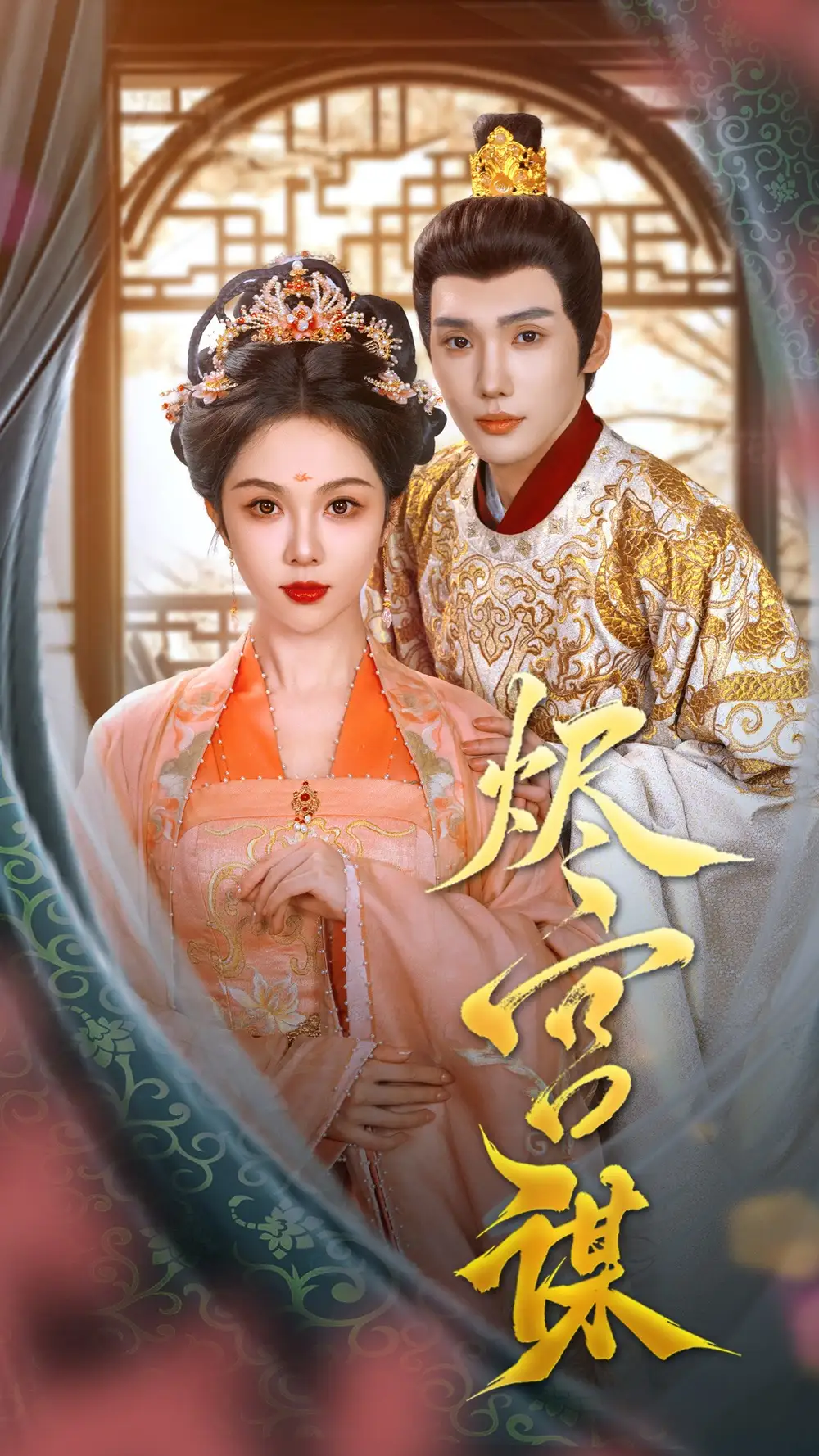 烬宫谋（42集）韩江宇＆朱茉颜