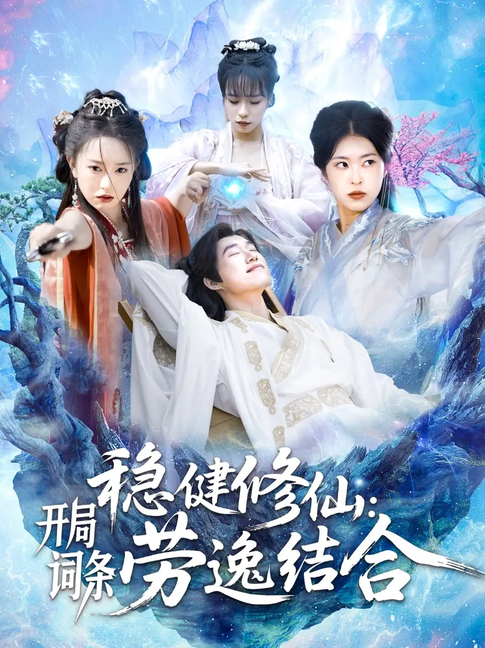 稳健修仙:开局词条劳逸结合(138集)