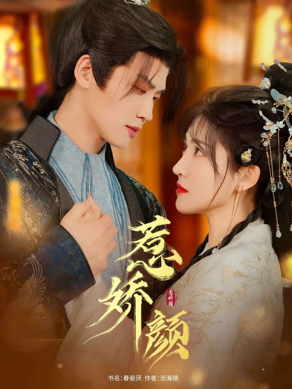 惹娇颜（75集）张洪鸣＆喻嘉琳