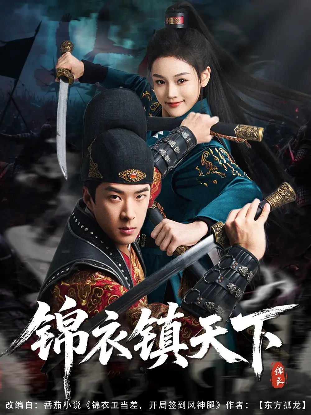 穿越剧 锦衣镇天下（97集）