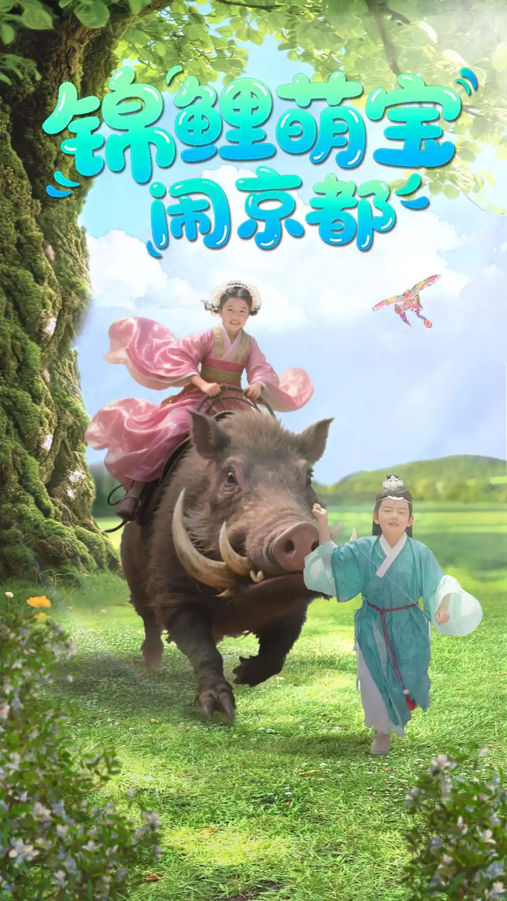 锦鲤萌宝闹京都(100集)