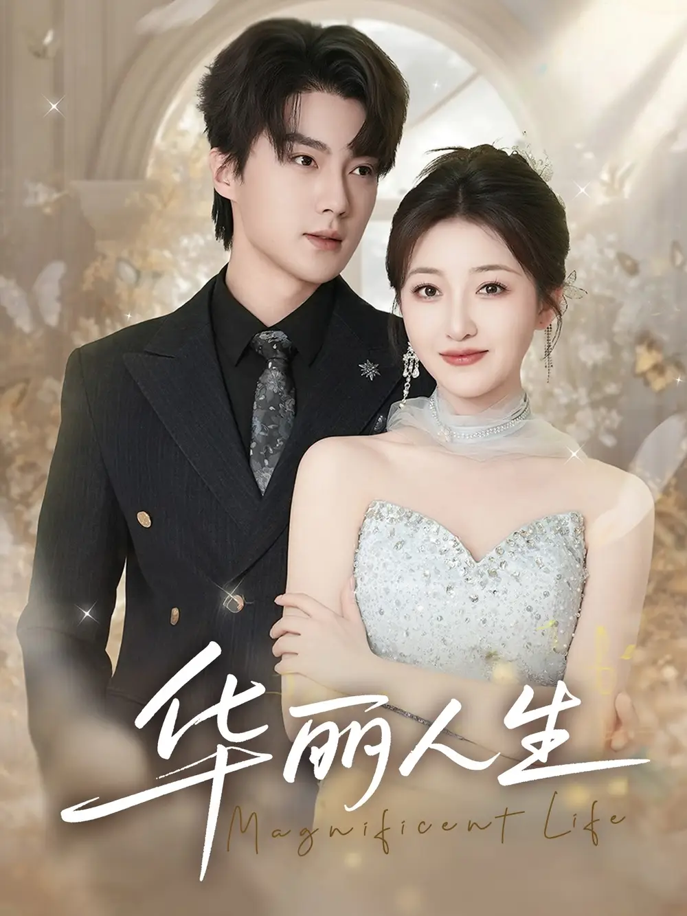 华丽人生（60集）