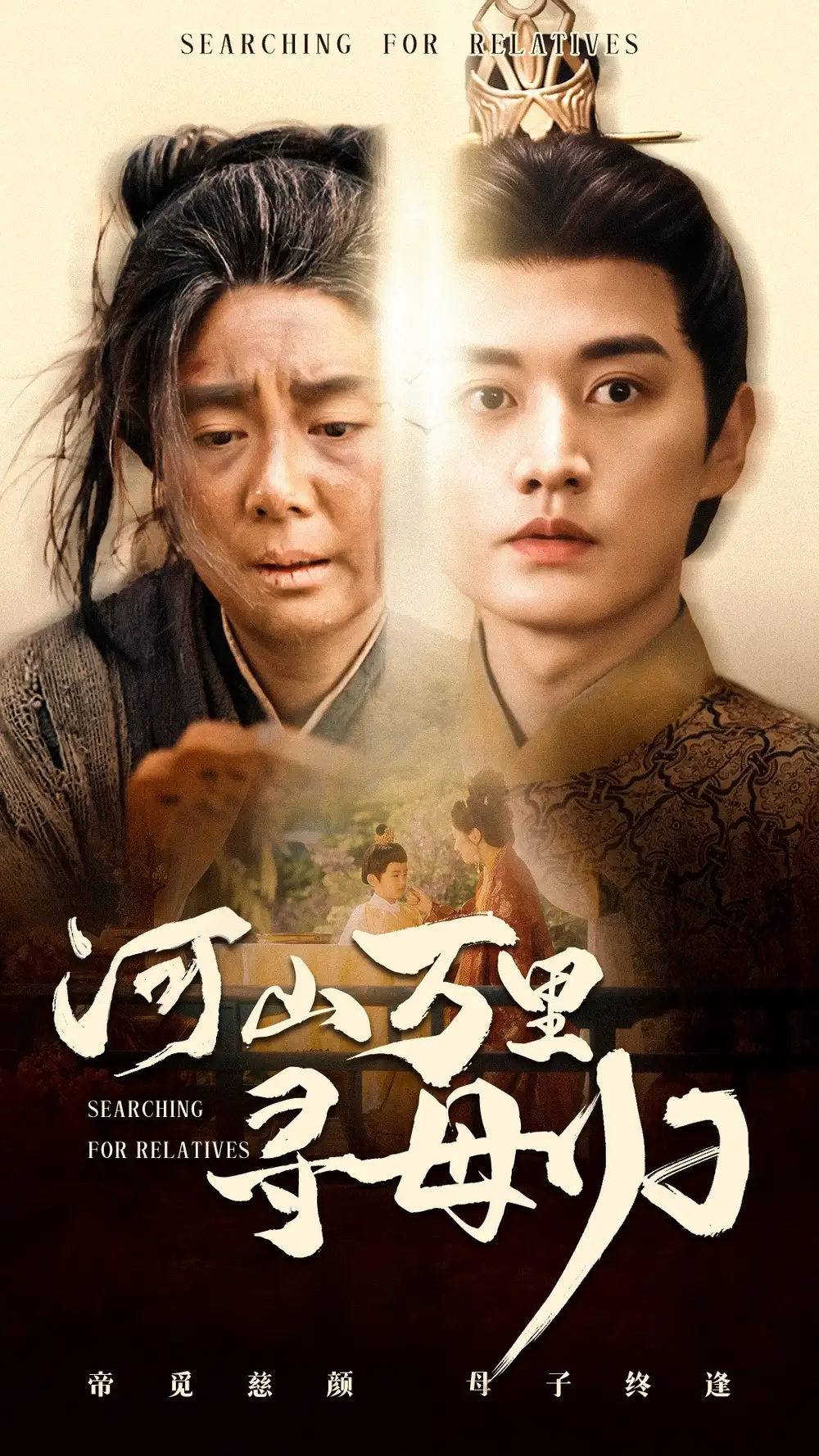 河山万里寻母归（60集）任玥熹&王龙