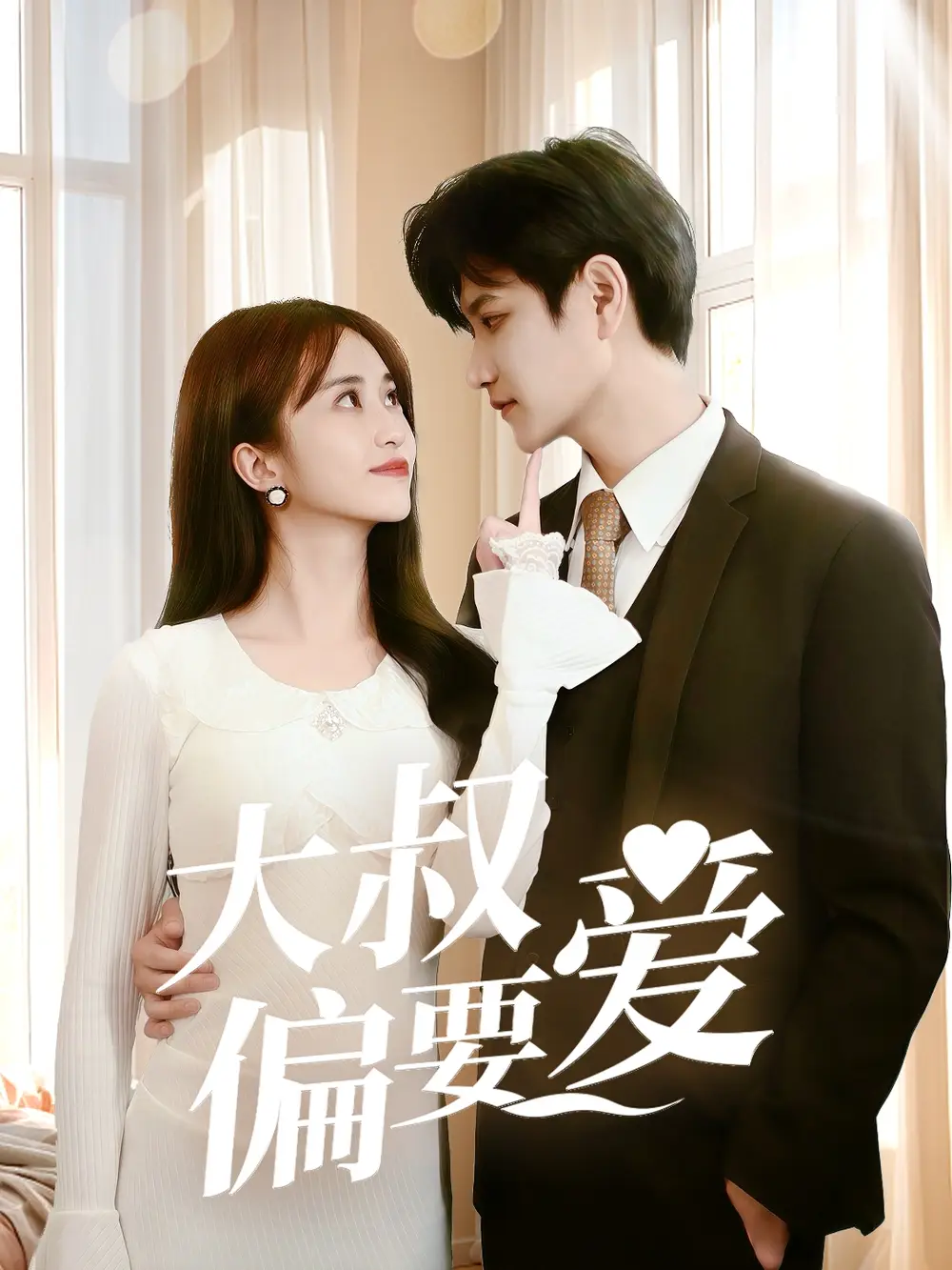 大叔偏要爱（40集）张芷桦