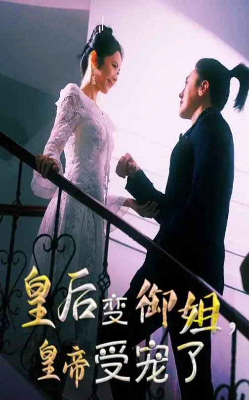 皇后变御姐皇帝受宠了（69集）