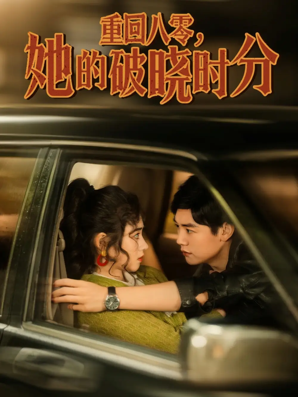 重回八零她的破晓时分（80集）邹洁仪