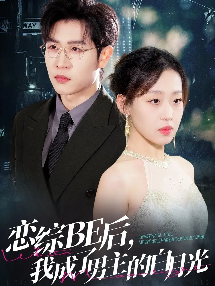 恋综BE后我成了男主的白月光(59集)赵英男