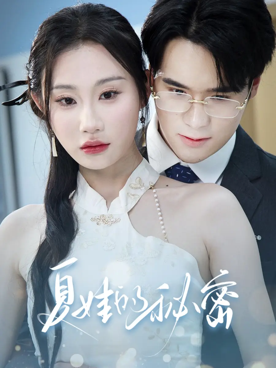 夏娃的秘密(50集)